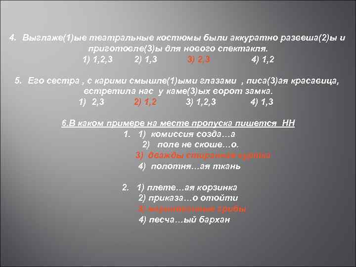 4. Выглаже(1)ые театральные костюмы были аккуратно развеша(2)ы и приготовле(3)ы для нового спектакля. 1) 1,