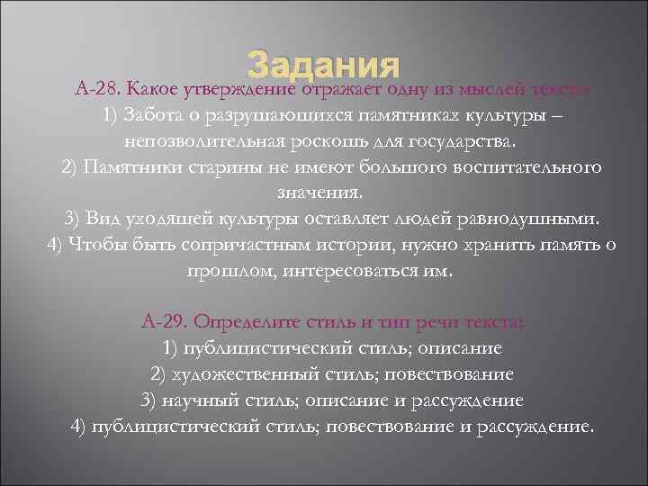 Задания А-28. Какое утверждение отражает одну из мыслей текста: 1) Забота о разрушающихся памятниках