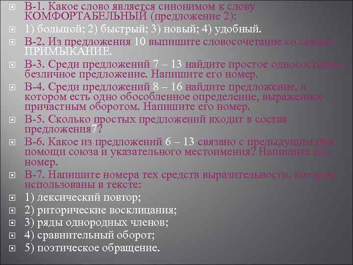 В-1. Какое слово является синонимом к слову КОМФОРТАБЕЛЬНЫЙ (предложение 2): 1) большой; 2)