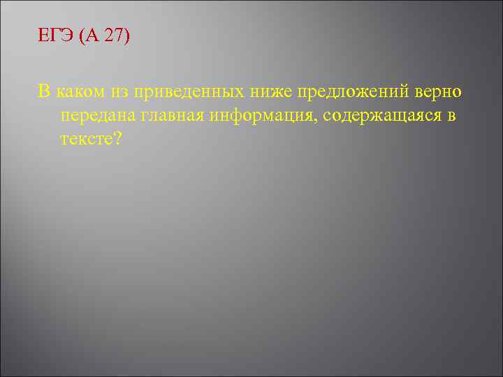 ЕГЭ (А 27) В каком из приведенных ниже предложений верно передана главная информация, содержащаяся