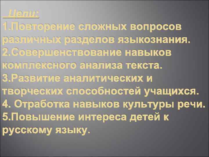 Цели: 1. Повторение сложных вопросов различных разделов языкознания. 2. Совершенствование навыков комплексного анализа текста.