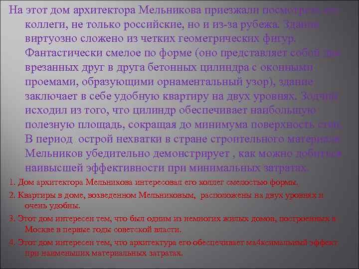 На этот дом архитектора Мельникова приезжали посмотреть его коллеги, не только российские, но и
