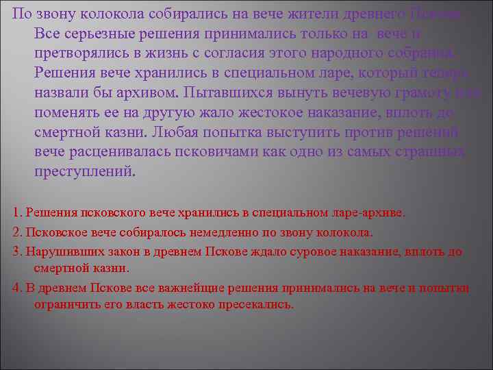 По звону колокола собирались на вече жители древнего Пскова. Все серьезные решения принимались только
