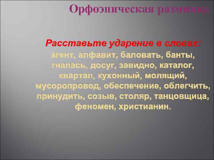 Орфоэпическая разминка Расставьте ударение в словах: aгент, алфавит, баловать, банты, гналась, досуг, завидно, каталог,