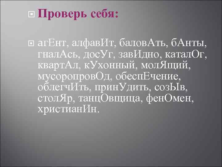  Проверь себя: aг. Ент, алфав. Ит, балов. Ать, б. Анты, гнал. Ась, дос.