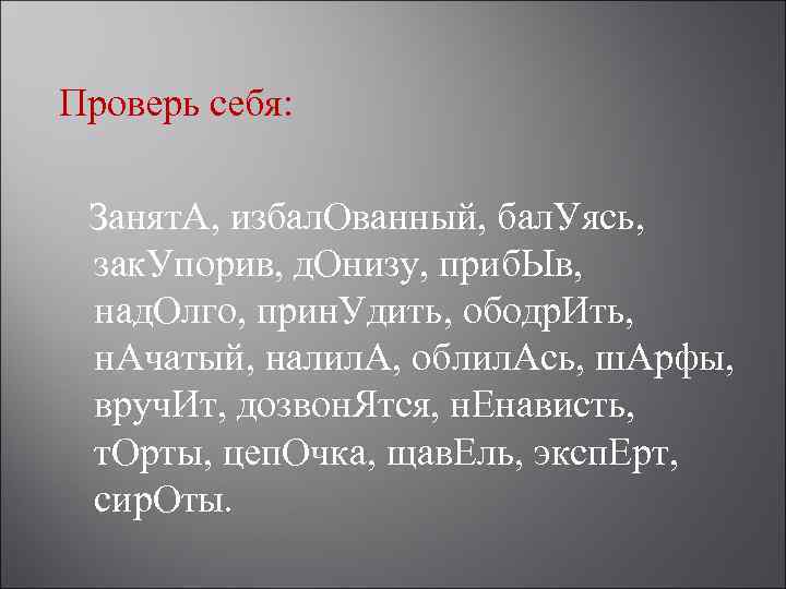 Проверь себя: Занят. А, избал. Ованный, бал. Уясь, зак. Упорив, д. Онизу, приб. Ыв,
