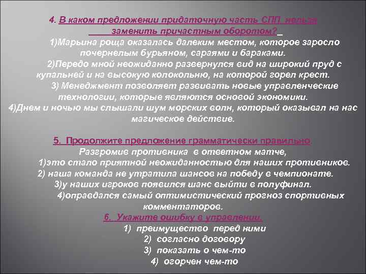 4. В каком предложении придаточную часть СПП нельзя заменить причастным оборотом? 1)Марьина роща оказалась