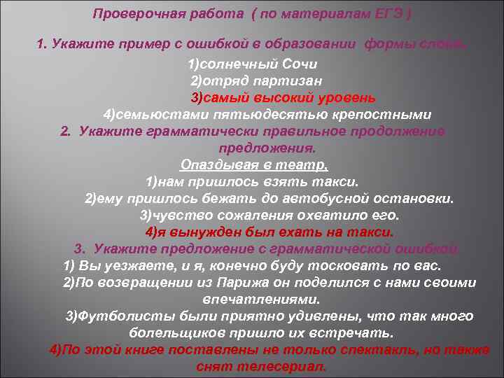 Проверочная работа ( по материалам ЕГЭ ) . 1. Укажите пример с ошибкой в