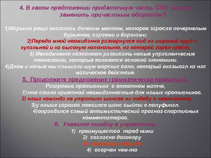 4. В каком предложении придаточную часть СПП нельзя заменить причастным оборотом? 1)Марьина роща оказалась