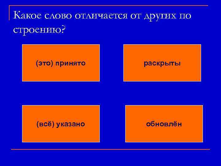 Какое слово отличается от других по строению? (это) принято раскрыты В этом слове два