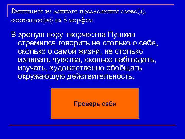 Выпишите из данного предложения слово(а), состоящее(ие) из 5 морфем В зрелую пору творчества Пушкин