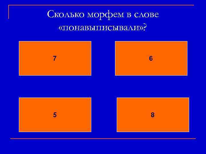 Сколько морфем в слове «понавыписывали» ? 7 6 5 8 