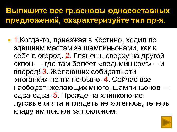 Выпишите все гр. основы односоставных предложений, охарактеризуйте тип пр-я. 1. Когда-то, приезжая в Костино,