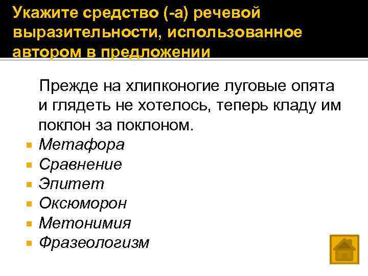 Укажите средство (-а) речевой выразительности, использованное автором в предложении Прежде на хлипконогие луговые опята