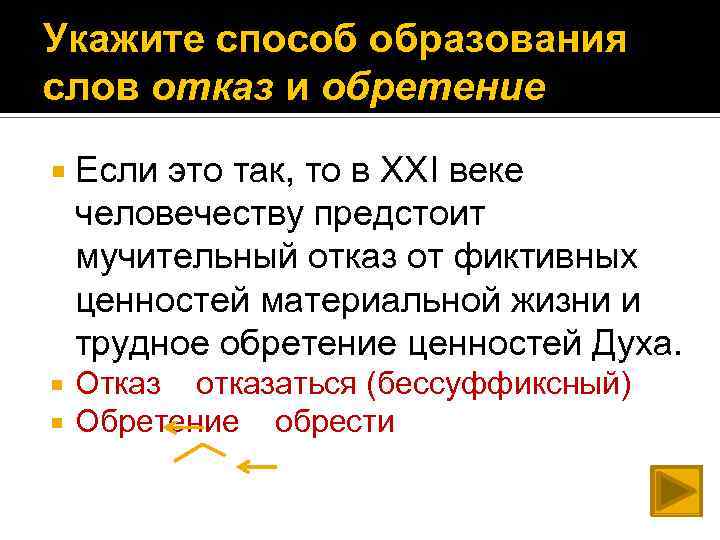 Укажите способ образования слов отказ и обретение Если это так, то в ХХI веке