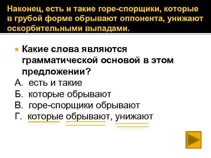 Наконец, есть и такие горе-спорщики, которые в грубой форме обрывают оппонента, унижают оскорбительными выпадами.