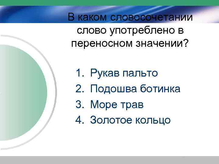 В каком словосочетании слово употреблено в переносном значении? 1. 2. 3. 4. Рукав пальто