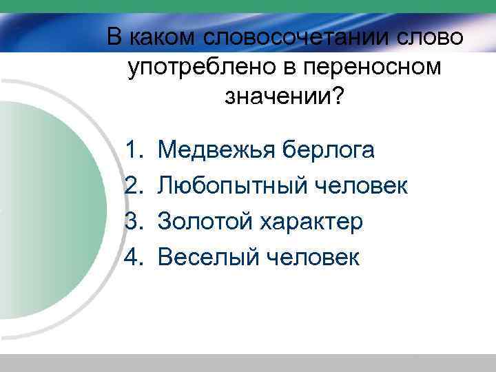 В каком словосочетании слово употреблено в переносном значении? 1. 2. 3. 4. Медвежья берлога