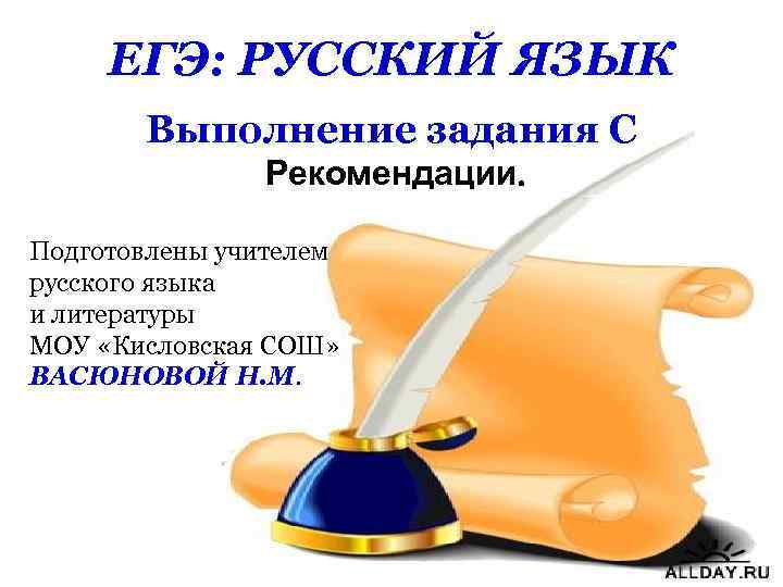 ЕГЭ: РУССКИЙ ЯЗЫК Выполнение задания С Рекомендации. Подготовлены учителем русского языка и литературы МОУ