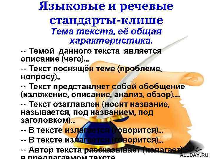 Языковые и речевые стандарты-клише Тема текста, её общая характеристика. -- Темой данного текста является