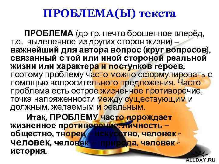 ПРОБЛЕМА(Ы) текста ПРОБЛЕМА (др-гр. нечто брошенное вперёд, т. е. выделенное из других сторон жизни)