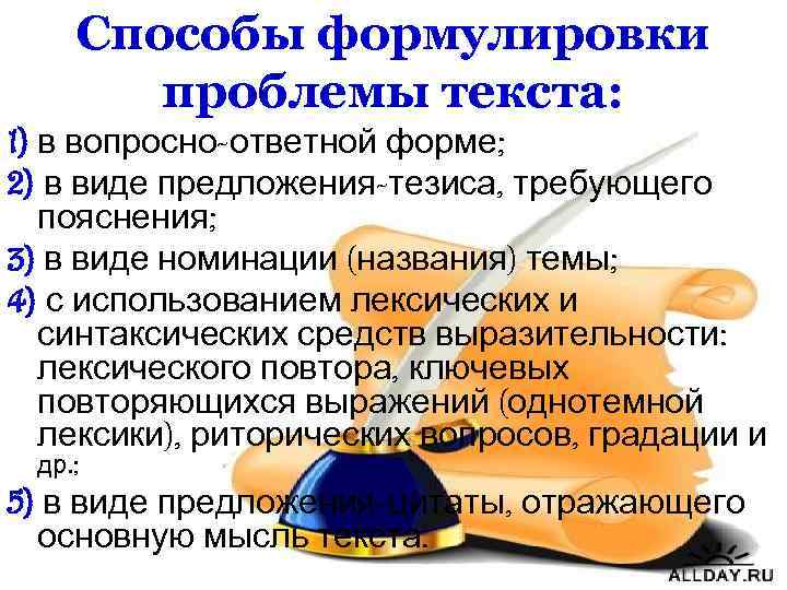 Способы формулировки проблемы текста: 1) в вопросно-ответной форме; 2) в виде предложения-тезиса, требующего пояснения;
