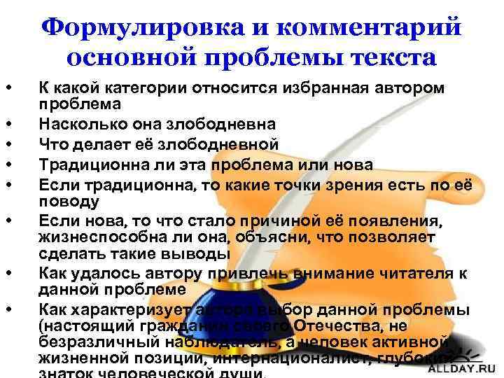 Формулировка и комментарий основной проблемы текста • • К какой категории относится избранная автором