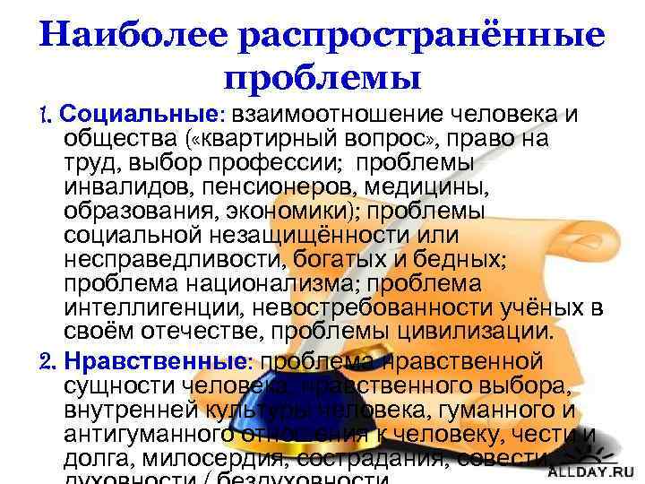 Наиболее распространённые проблемы 1. Социальные: взаимоотношение человека и общества ( «квартирный вопрос» , право
