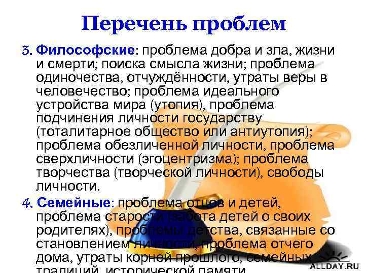 Перечень проблем 3. Философские: проблема добра и зла, жизни и смерти; поиска смысла жизни;