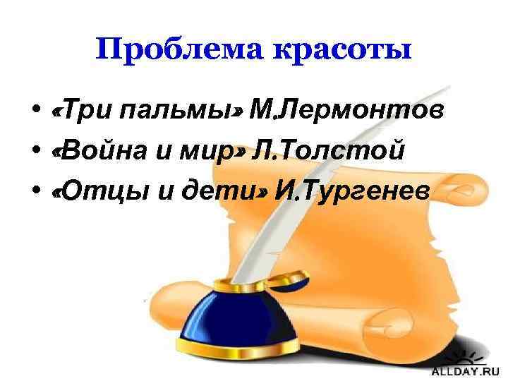 Проблема красоты • «Три пальмы» М. Лермонтов • «Война и мир» Л. Толстой •