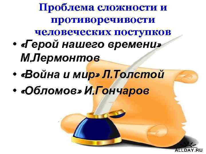 Проблема сложности и противоречивости человеческих поступков • «Герой нашего времени» М. Лермонтов • «Война
