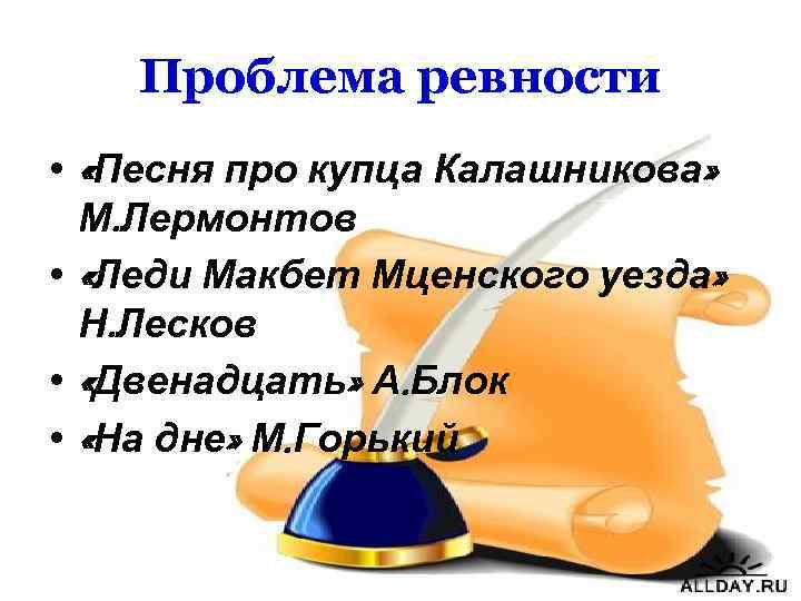 Проблема ревности • «Песня про купца Калашникова» М. Лермонтов • «Леди Макбет Мценского уезда»