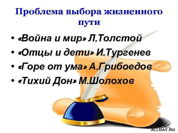 Проблема выбора жизненного пути • «Война и мир» Л. Толстой • «Отцы и дети»