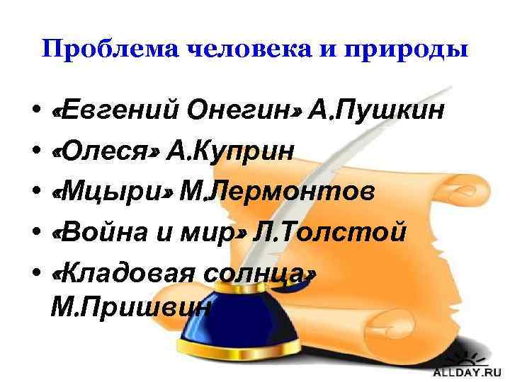 Проблема человека и природы • «Евгений Онегин» А. Пушкин • «Олеся» А. Куприн •