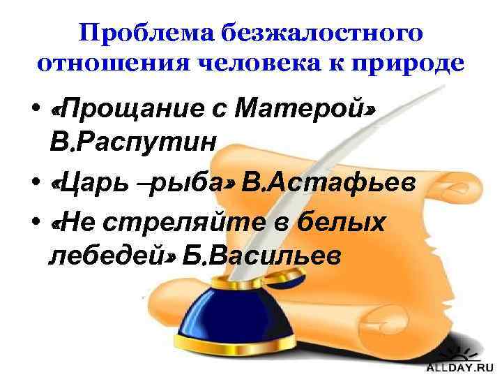 Проблема безжалостного отношения человека к природе • «Прощание с Матерой» В. Распутин • «Царь