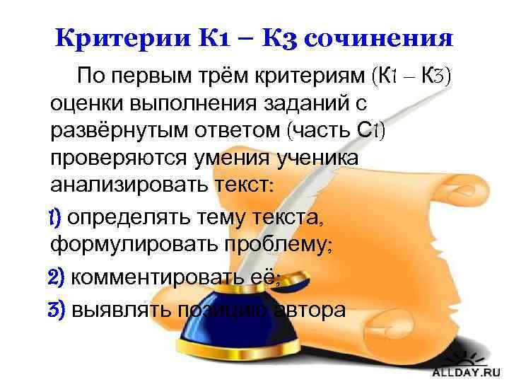 Критерии К 1 – К 3 сочинения По первым трём критериям (К 1 –