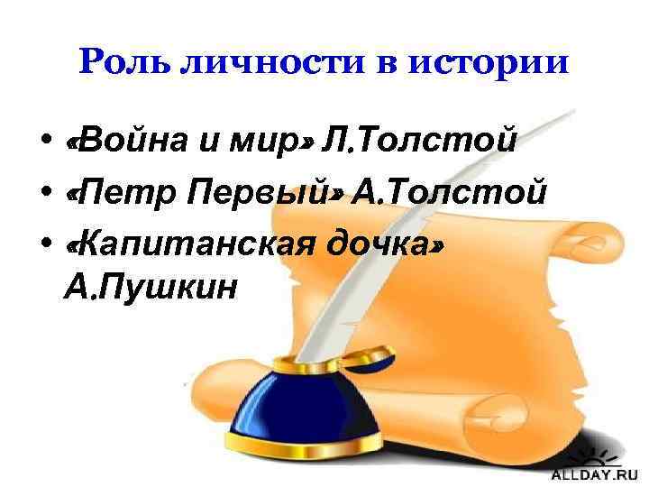 Роль личности в истории • «Война и мир» Л. Толстой • «Петр Первый» А.