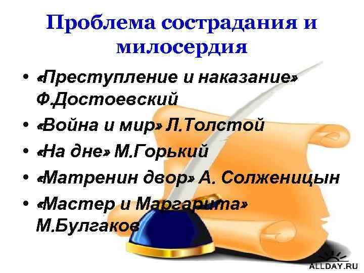 Проблема сострадания и милосердия • «Преступление и наказание» Ф. Достоевский • «Война и мир»