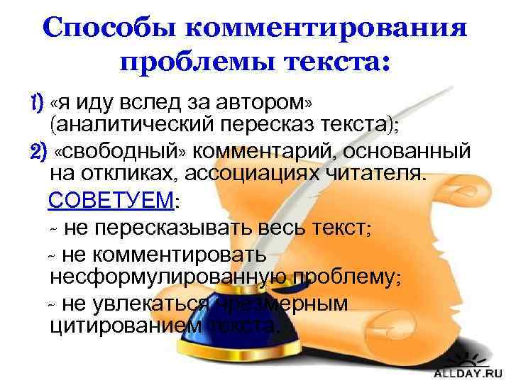 Способы комментирования проблемы текста: 1) «я иду вслед за автором» (аналитический пересказ текста); 2)