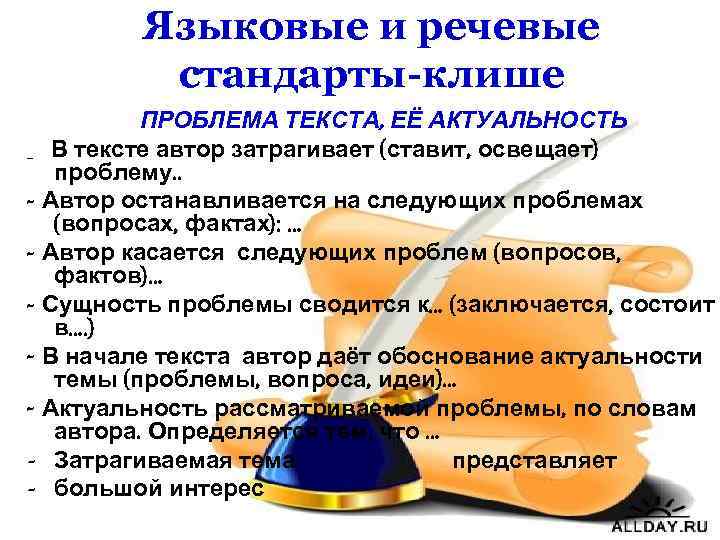 Языковые и речевые стандарты-клише ПРОБЛЕМА ТЕКСТА, ЕЁ АКТУАЛЬНОСТЬ _ В тексте автор затрагивает (ставит,