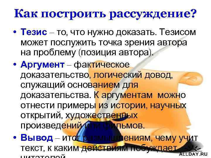 Как построить рассуждение? • Тезис – то, что нужно доказать. Тезисом может послужить точка