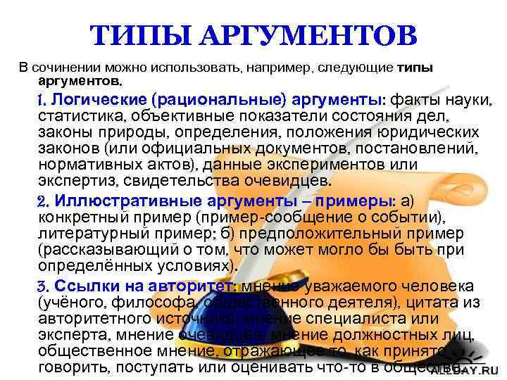 ТИПЫ АРГУМЕНТОВ В сочинении можно использовать, например, следующие типы аргументов. 1. Логические (рациональные) аргументы: