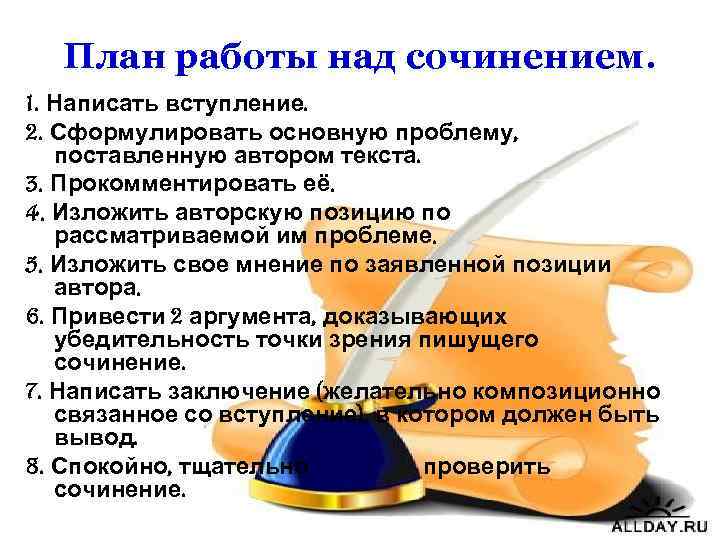 План работы над сочинением. 1. Написать вступление. 2. Сформулировать основную проблему, поставленную автором текста.