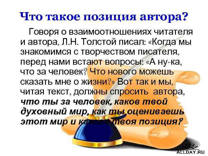 Что такое позиция автора? Говоря о взаимоотношениях читателя и автора, Л. Н. Толстой писал: