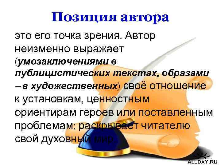 Позиция автора это его точка зрения. Автор неизменно выражает (умозаключениями в публицистических текстах, образами