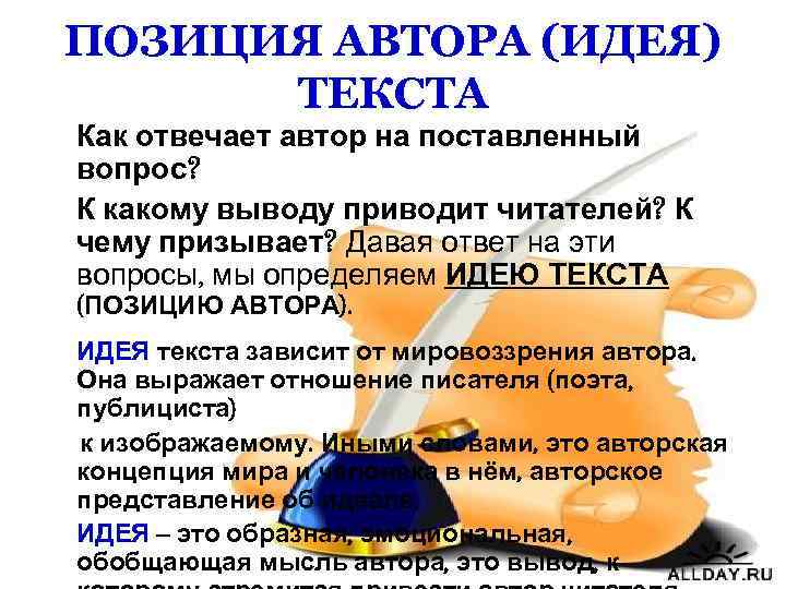 ПОЗИЦИЯ АВТОРА (ИДЕЯ) ТЕКСТА Как отвечает автор на поставленный вопрос? К какому выводу приводит