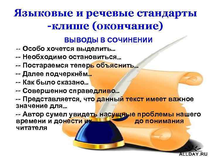 Языковые и речевые стандарты -клише (окончание) ВЫВОДЫ В СОЧИНЕНИИ -- Особо хочется выделить… --