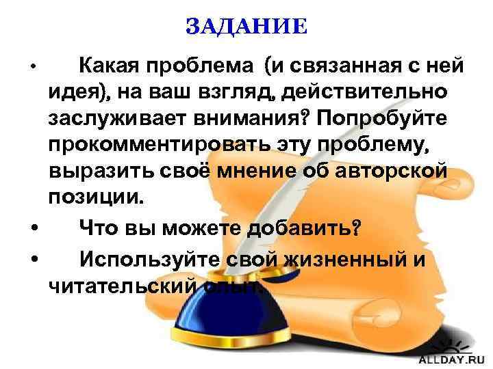 ЗАДАНИЕ Какая проблема (и связанная с ней идея), на ваш взгляд, действительно заслуживает внимания?