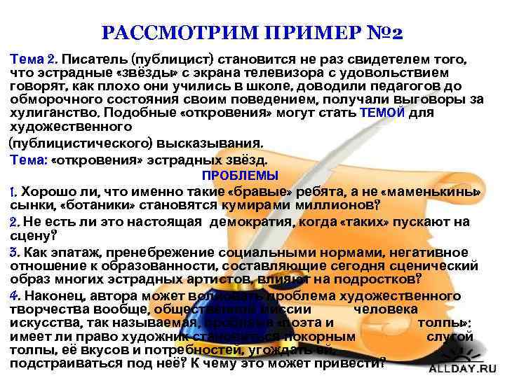 РАССМОТРИМ ПРИМЕР № 2 Тема 2. Писатель (публицист) становится не раз свидетелем того, что