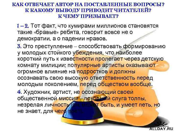 КАК ОТВЕЧАЕТ АВТОР НА ПОСТАВЛЕННЫЕ ВОПРОСЫ? К КАКОМУ ВЫВОДУ ПРИВОДИТ ЧИТАТЕЛЕЙ? К ЧЕМУ ПРИЗЫВАЕТ?